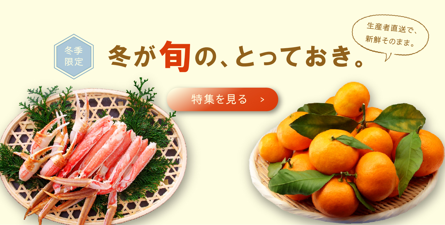 生産者直送の食材を販売するECサイトに掲載する、冬グルメ特集バナー