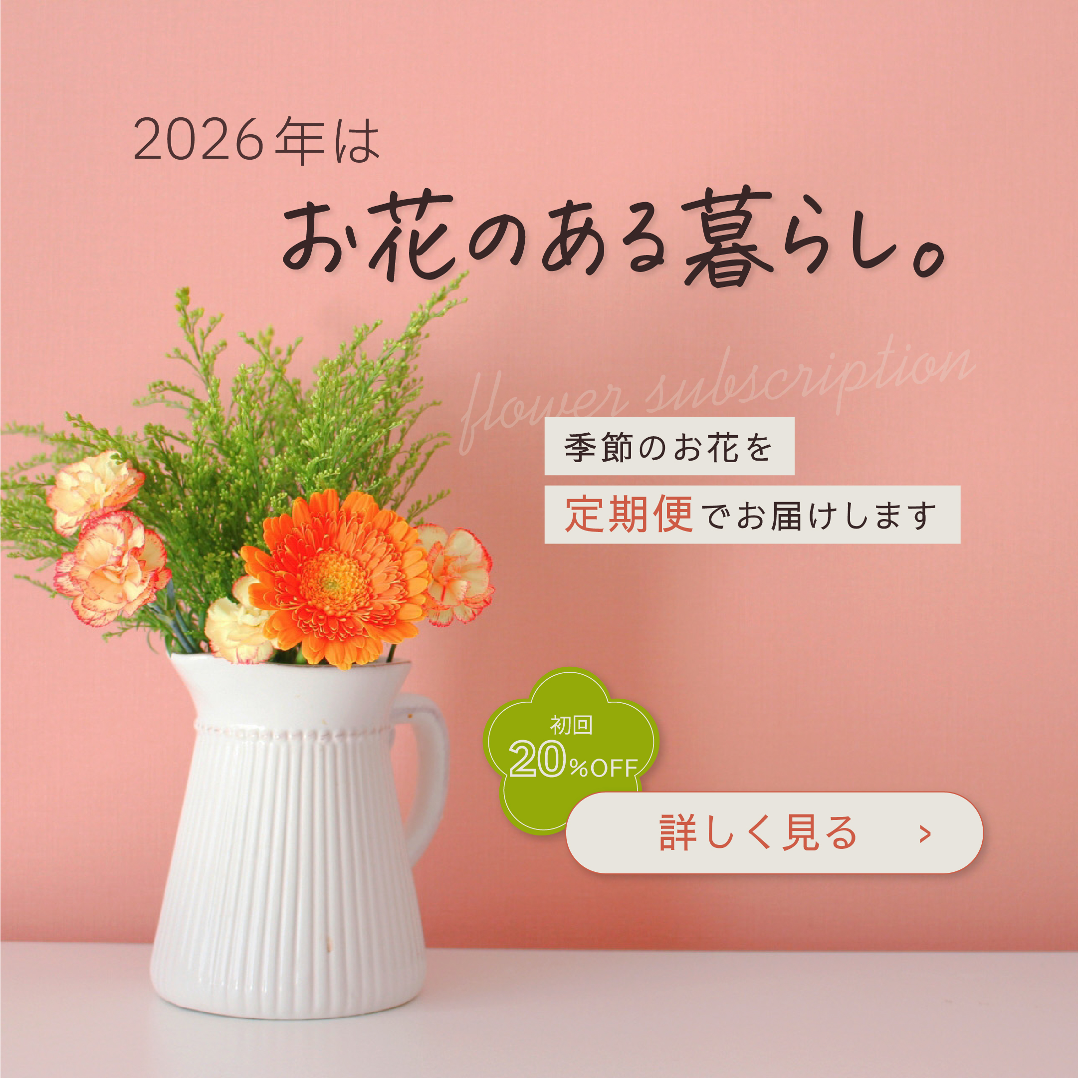 花の定期便サービスの認知拡大を目的とした、世界観で惹きつけるSNSバナー